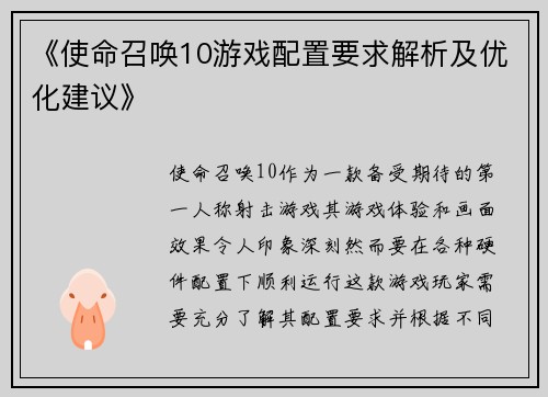 《使命召唤10游戏配置要求解析及优化建议》