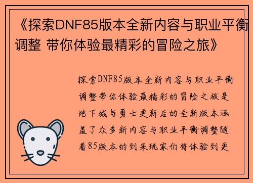 《探索DNF85版本全新内容与职业平衡调整 带你体验最精彩的冒险之旅》
