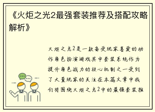 《火炬之光2最强套装推荐及搭配攻略解析》