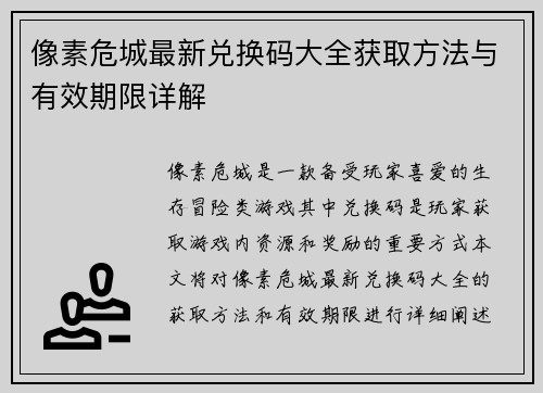 像素危城最新兑换码大全获取方法与有效期限详解