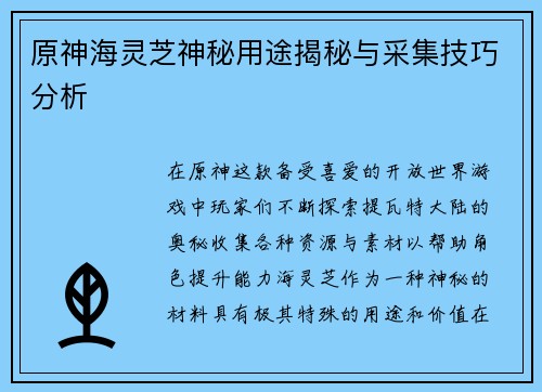 原神海灵芝神秘用途揭秘与采集技巧分析