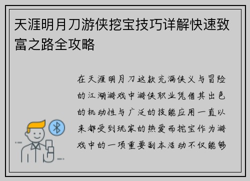天涯明月刀游侠挖宝技巧详解快速致富之路全攻略