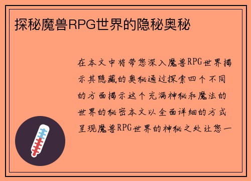 探秘魔兽RPG世界的隐秘奥秘