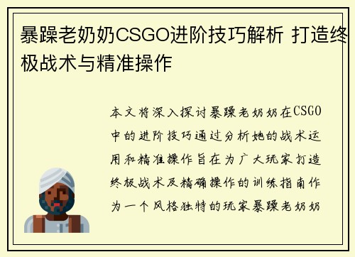 暴躁老奶奶CSGO进阶技巧解析 打造终极战术与精准操作