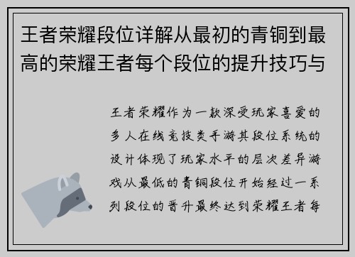 王者荣耀段位详解从最初的青铜到最高的荣耀王者每个段位的提升技巧与挑战