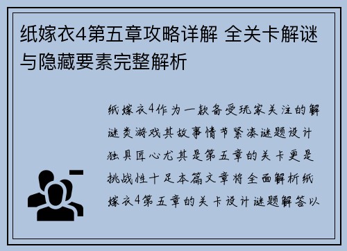 纸嫁衣4第五章攻略详解 全关卡解谜与隐藏要素完整解析