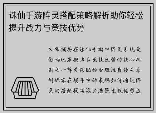 诛仙手游阵灵搭配策略解析助你轻松提升战力与竞技优势