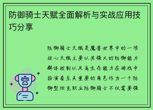 防御骑士天赋全面解析与实战应用技巧分享