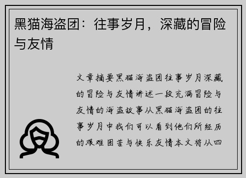 黑猫海盗团：往事岁月，深藏的冒险与友情