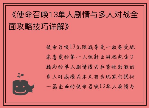 《使命召唤13单人剧情与多人对战全面攻略技巧详解》