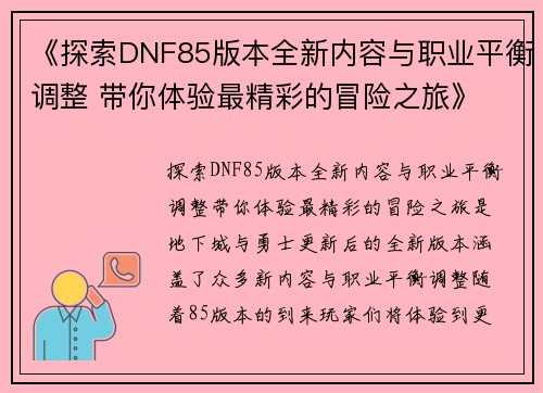 《探索DNF85版本全新内容与职业平衡调整 带你体验最精彩的冒险之旅》