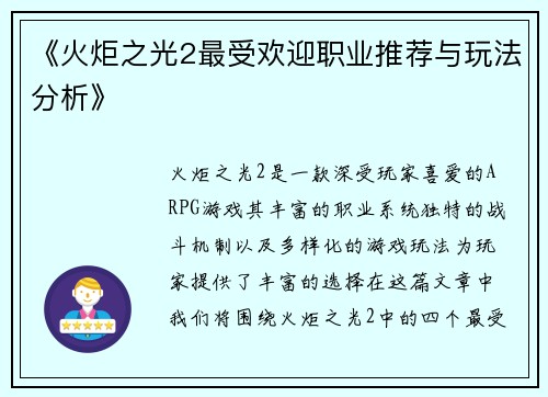 《火炬之光2最受欢迎职业推荐与玩法分析》