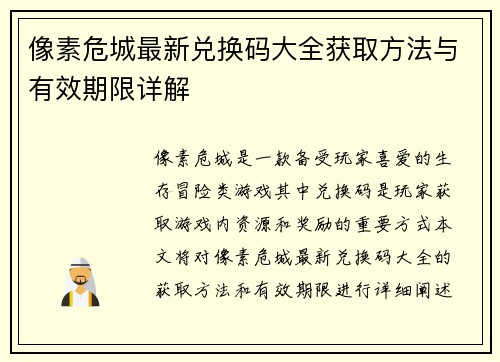 像素危城最新兑换码大全获取方法与有效期限详解