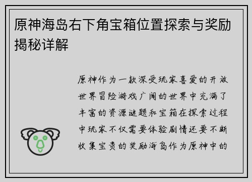 原神海岛右下角宝箱位置探索与奖励揭秘详解