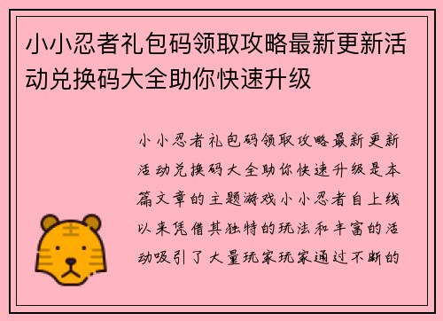 小小忍者礼包码领取攻略最新更新活动兑换码大全助你快速升级