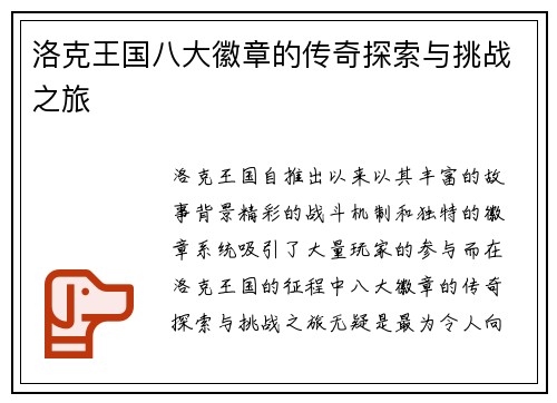 洛克王国八大徽章的传奇探索与挑战之旅