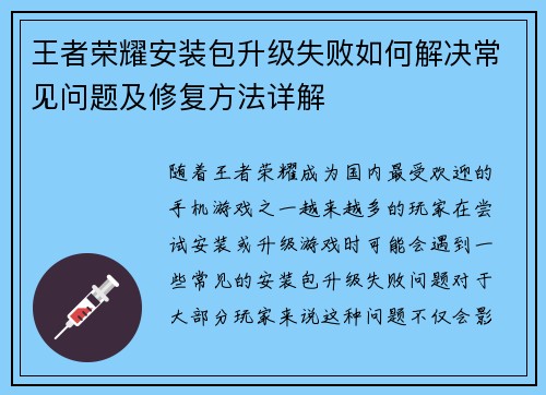 王者荣耀安装包升级失败如何解决常见问题及修复方法详解