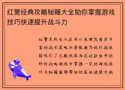 红警经典攻略秘籍大全助你掌握游戏技巧快速提升战斗力