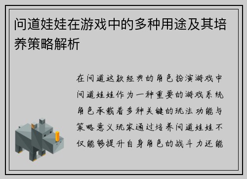 问道娃娃在游戏中的多种用途及其培养策略解析
