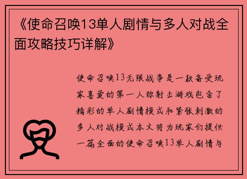《使命召唤13单人剧情与多人对战全面攻略技巧详解》