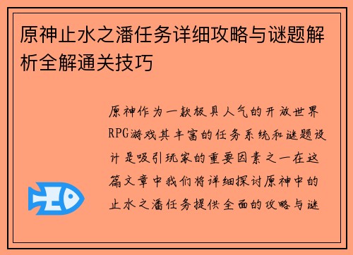 原神止水之潘任务详细攻略与谜题解析全解通关技巧
