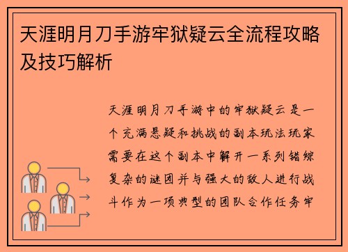 天涯明月刀手游牢狱疑云全流程攻略及技巧解析