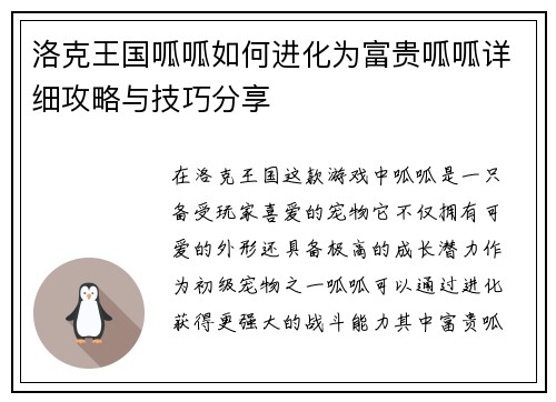 洛克王国呱呱如何进化为富贵呱呱详细攻略与技巧分享