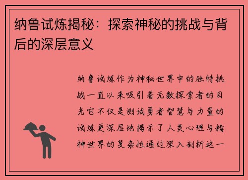 纳鲁试炼揭秘：探索神秘的挑战与背后的深层意义