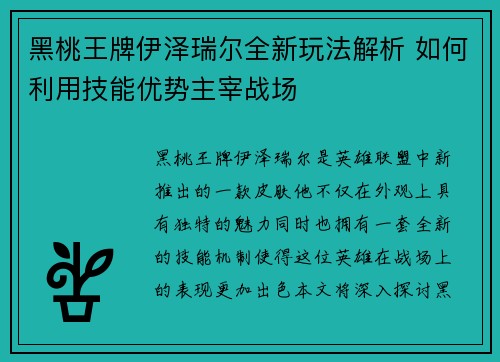 黑桃王牌伊泽瑞尔全新玩法解析 如何利用技能优势主宰战场