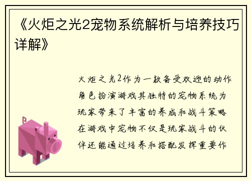 《火炬之光2宠物系统解析与培养技巧详解》