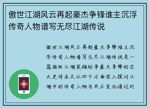 傲世江湖风云再起豪杰争锋谁主沉浮传奇人物谱写无尽江湖传说