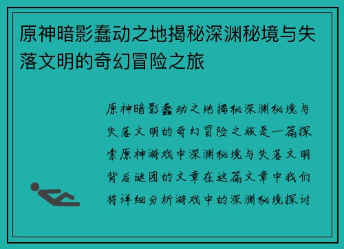 原神暗影蠢动之地揭秘深渊秘境与失落文明的奇幻冒险之旅