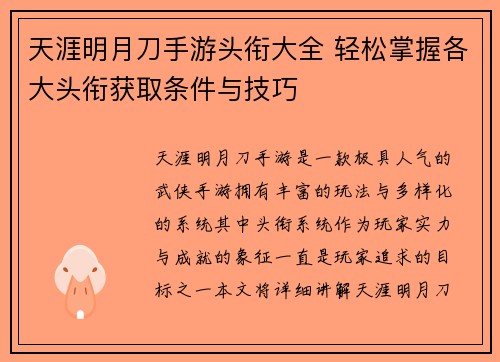 天涯明月刀手游头衔大全 轻松掌握各大头衔获取条件与技巧