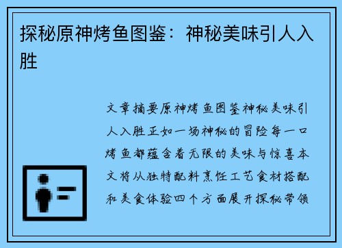 探秘原神烤鱼图鉴：神秘美味引人入胜