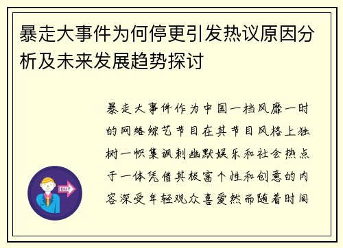 暴走大事件为何停更引发热议原因分析及未来发展趋势探讨