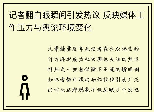 记者翻白眼瞬间引发热议 反映媒体工作压力与舆论环境变化