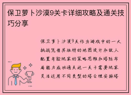 保卫萝卜沙漠9关卡详细攻略及通关技巧分享