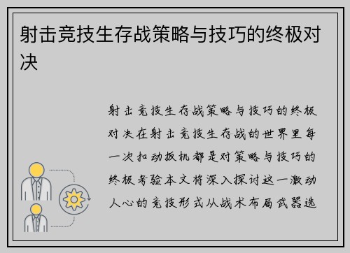 射击竞技生存战策略与技巧的终极对决