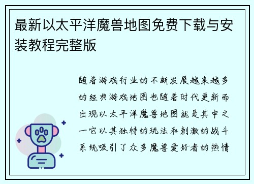 最新以太平洋魔兽地图免费下载与安装教程完整版