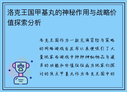 洛克王国甲基丸的神秘作用与战略价值探索分析