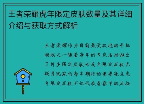 王者荣耀虎年限定皮肤数量及其详细介绍与获取方式解析
