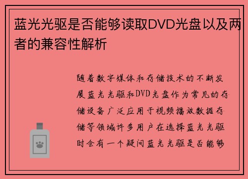 蓝光光驱是否能够读取DVD光盘以及两者的兼容性解析