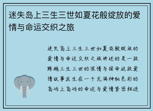 迷失岛上三生三世如夏花般绽放的爱情与命运交织之旅