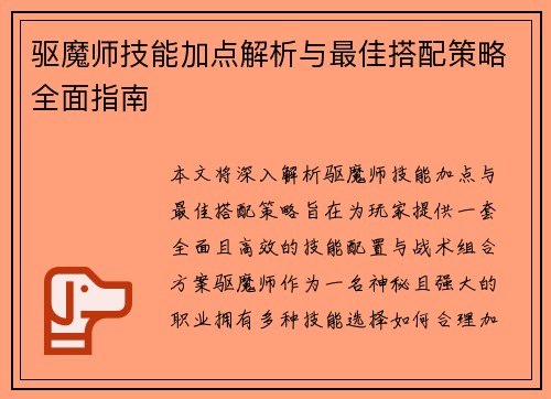驱魔师技能加点解析与最佳搭配策略全面指南
