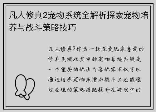凡人修真2宠物系统全解析探索宠物培养与战斗策略技巧